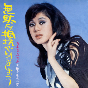 無駄な抵抗やめましょう