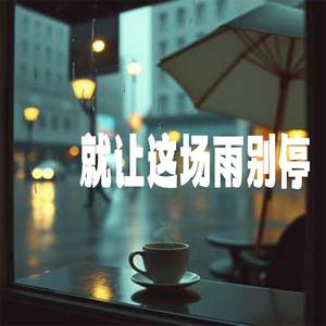 就让这场雨别停