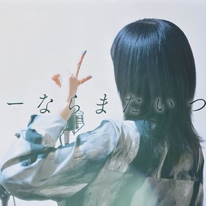 さよーならまたいつか！