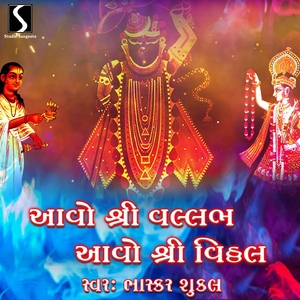Aavo Shri Vallabh Aavo Shri Vithal