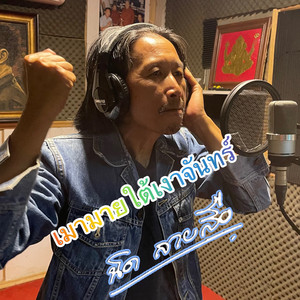 เมามายใต้เงาจันทร์