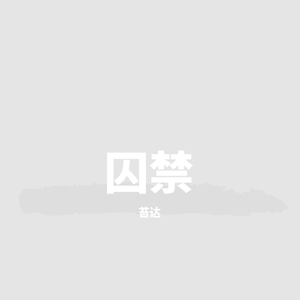 囚禁