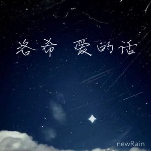 洛希 爱的话