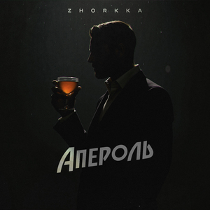 Апероль