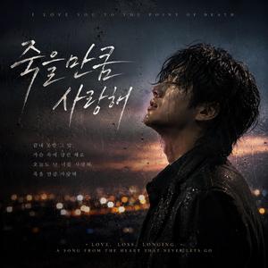 죽을만큼 사랑해
