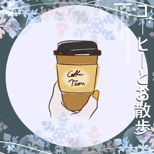 コーヒーとお散歩 - Winter arrange