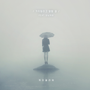 가지말라고 말할 걸 (feat. 모닝커피)