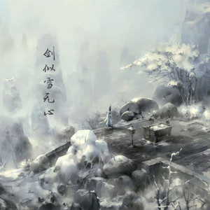 剑似雪无心（翻自 大彻/DD张寻傲）