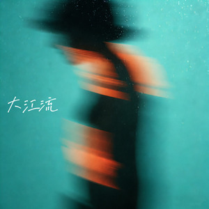 大江流