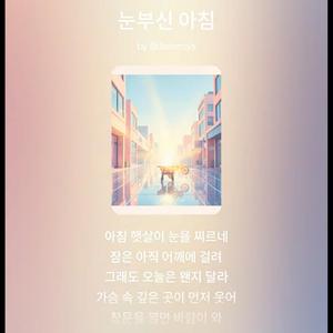 눈부신 아침(Brilliant morning)