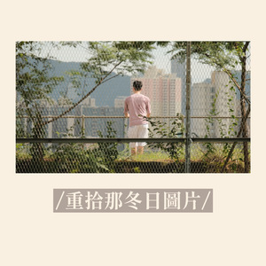 重拾那冬日圖片