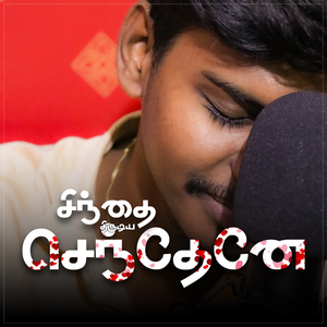 சிந்தை திருடிய செந்தேனே