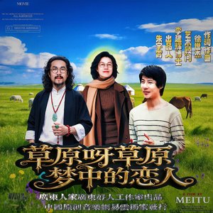 草原呀草原梦中的恋人