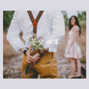 等你回家（Prod. by TingleM）