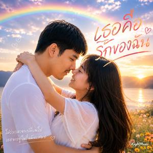 เธอคือรักของฉัน