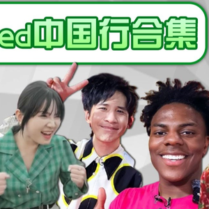 （梗百科）甲亢哥SPEED中国行梗盘点来咯