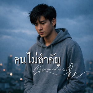 คนไม่สำคัญ