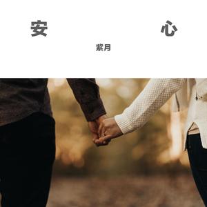 安心