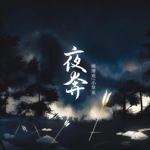 夜奔（欢乐果）