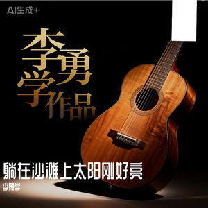 躺在沙滩上 太阳刚好亮