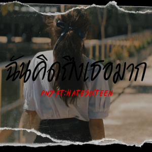 ฉันคิดถึงเธอมาก