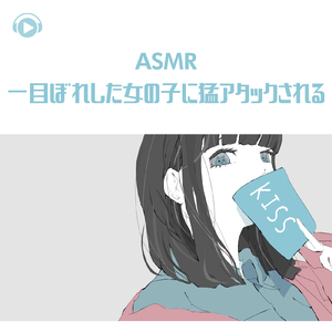 ASMR - 一目ぼれした女の子に猛アタックされる_pt02 (feat. ASMR by ABC & ALL BGM CHANNEL)