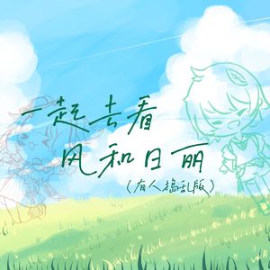 一起去看风和日丽（被一个小妹妹捣乱版）