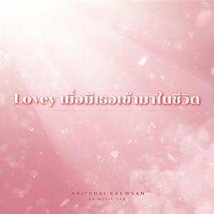 Lovey เมื่อมีเธอเข้ามาในชีวิต