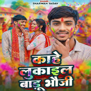 Kahe Lukail Baru Bhouji