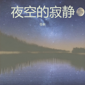 夜空的寂静