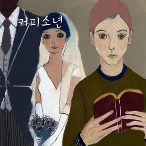 能够成家吗(장가갈 수 있을까)（翻自 咖啡少年）