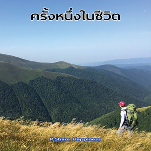 ครั้งหนึ่งในชีวิต