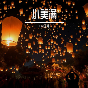 小美满（今天就是明天最好的陪伴）