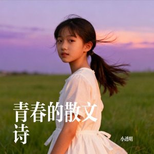 青春的散文诗