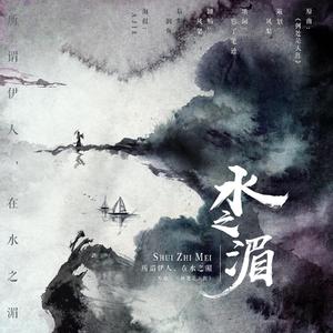 水之湄-古风广播剧《寇白门》主题曲