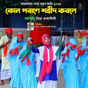 কোন পরাণে শহীদ করলে (কারবালার সেরা নতুন জারি ২০২৫)