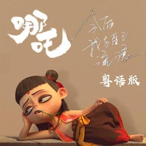 今后我与自己流浪（粤语版）