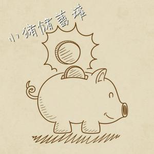 小猪猪储蓄罐