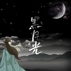 黑月光-勉强存活版