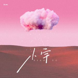 小宇（说唱版）