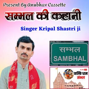 Sambhal ki kahani Sadhumadi bale Maharaj ji Ki janm katha