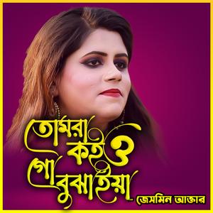 তোমরা কইও গো বুঝাইয়া-Tomra Koiyo Go Bujhaiya (feat. জেসমিন আক্তার & Jesmin Akter)