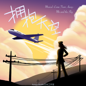 拥抱天空（me and the sky 翻唱）