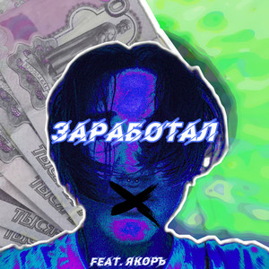 Заработал (Prod. By PLUGGBEATZ)