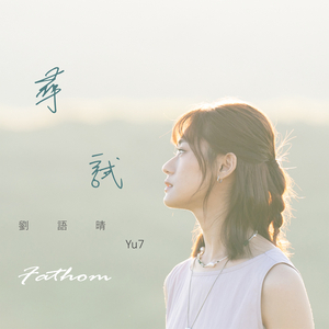 寻试 Fathom