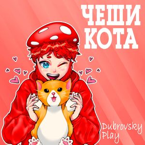 ЧЕШИ КОТА