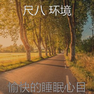 微妙的睡眠心情