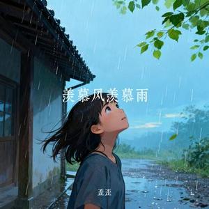 羡慕风羡慕雨 (Cover 怪阿姨)