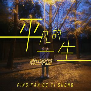 平凡的一生（伴奏）