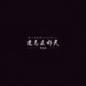 遗忘在昨天 (吉他版)